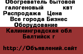 Обогреватель бытовой галогеновый 1,2-2,4 квт. Распродажа › Цена ­ 900 - Все города Бизнес » Оборудование   . Калининградская обл.,Балтийск г.